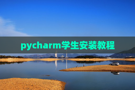 pycharm学生安装教程