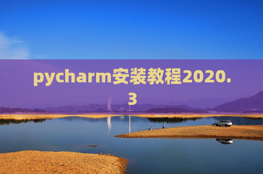 pycharm安装教程2020.3