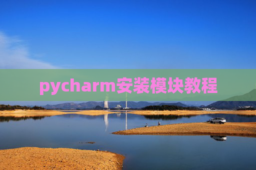pycharm安装模块教程
