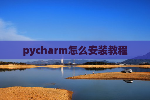 pycharm怎么安装教程
