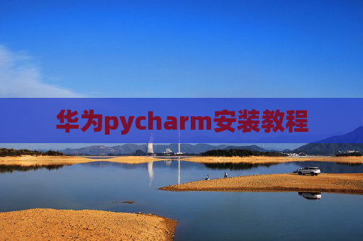 华为pycharm安装教程