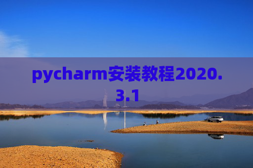 pycharm安装教程2020.3.1