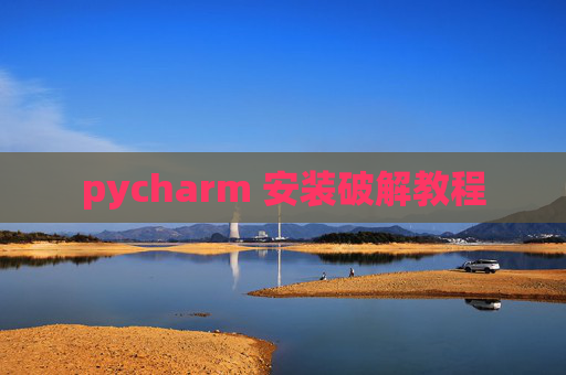 pycharm 安装破解教程