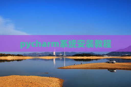 pycharm系统安装教程