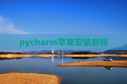 pycharm苹果安装教程